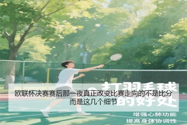 欧联杯决赛赛后那一夜真正改变比赛走向的不是比分而是这几个细节